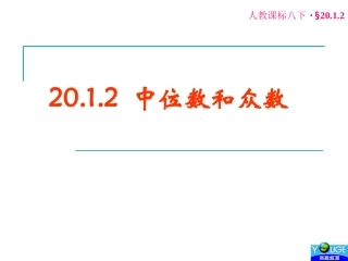2012中位数和众数[1]