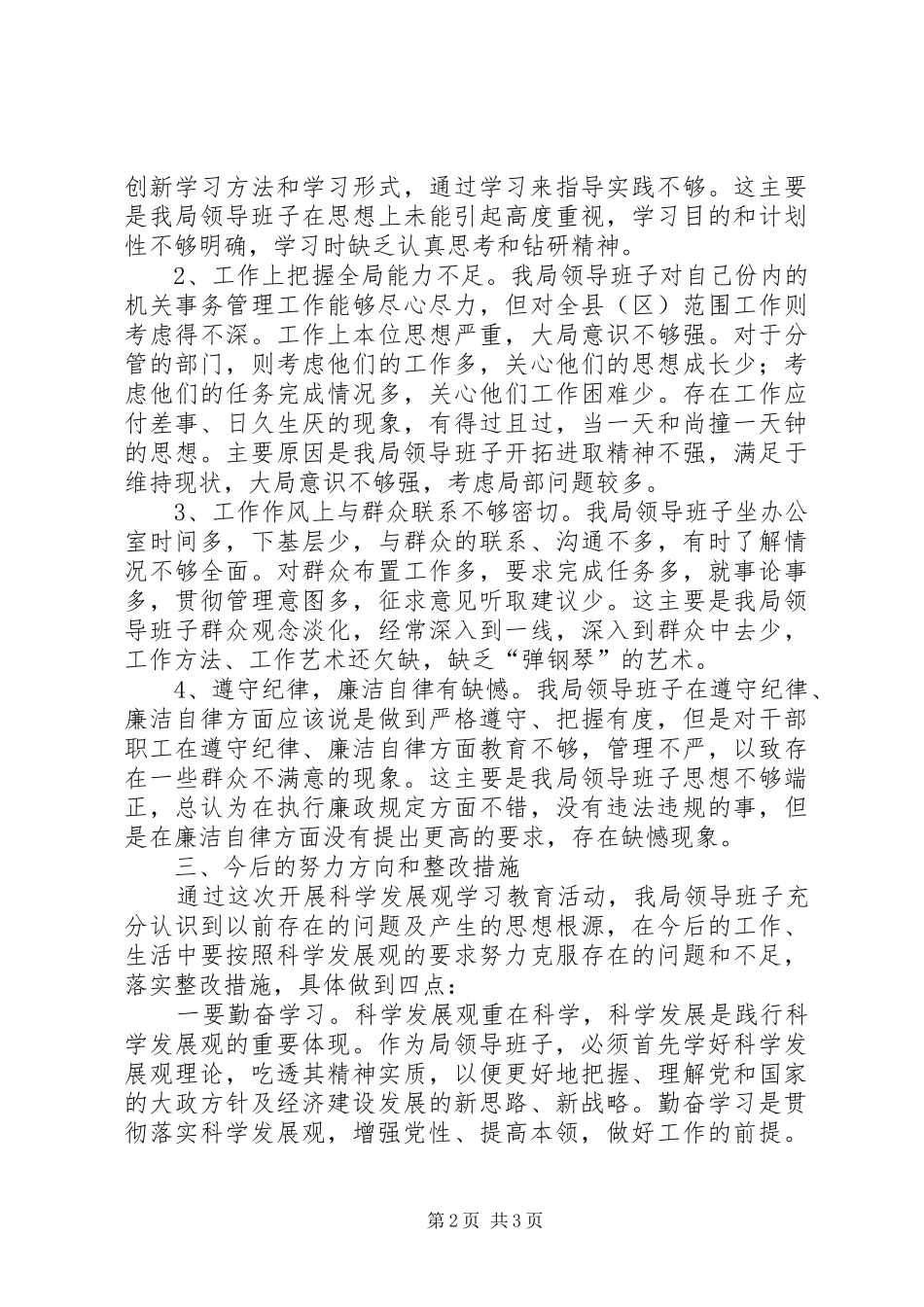 独家原创-事务管理局领导班子分析检查报告_第2页