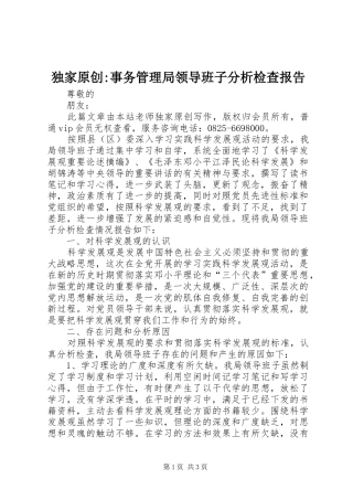 独家原创-事务管理局领导班子分析检查报告