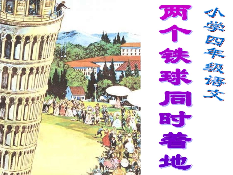 两个铁球同时落地PPT_第1页