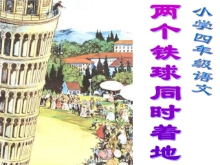 两个铁球同时落地PPT