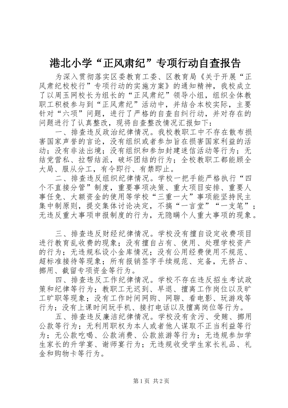 港北小学“正风肃纪”专项行动自查报告_第1页