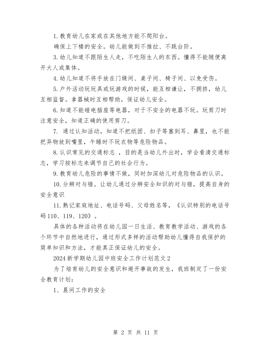 2017新学期幼儿园中班安全工作计划范文与2017新学期幼儿园保教工作计划汇编_第2页