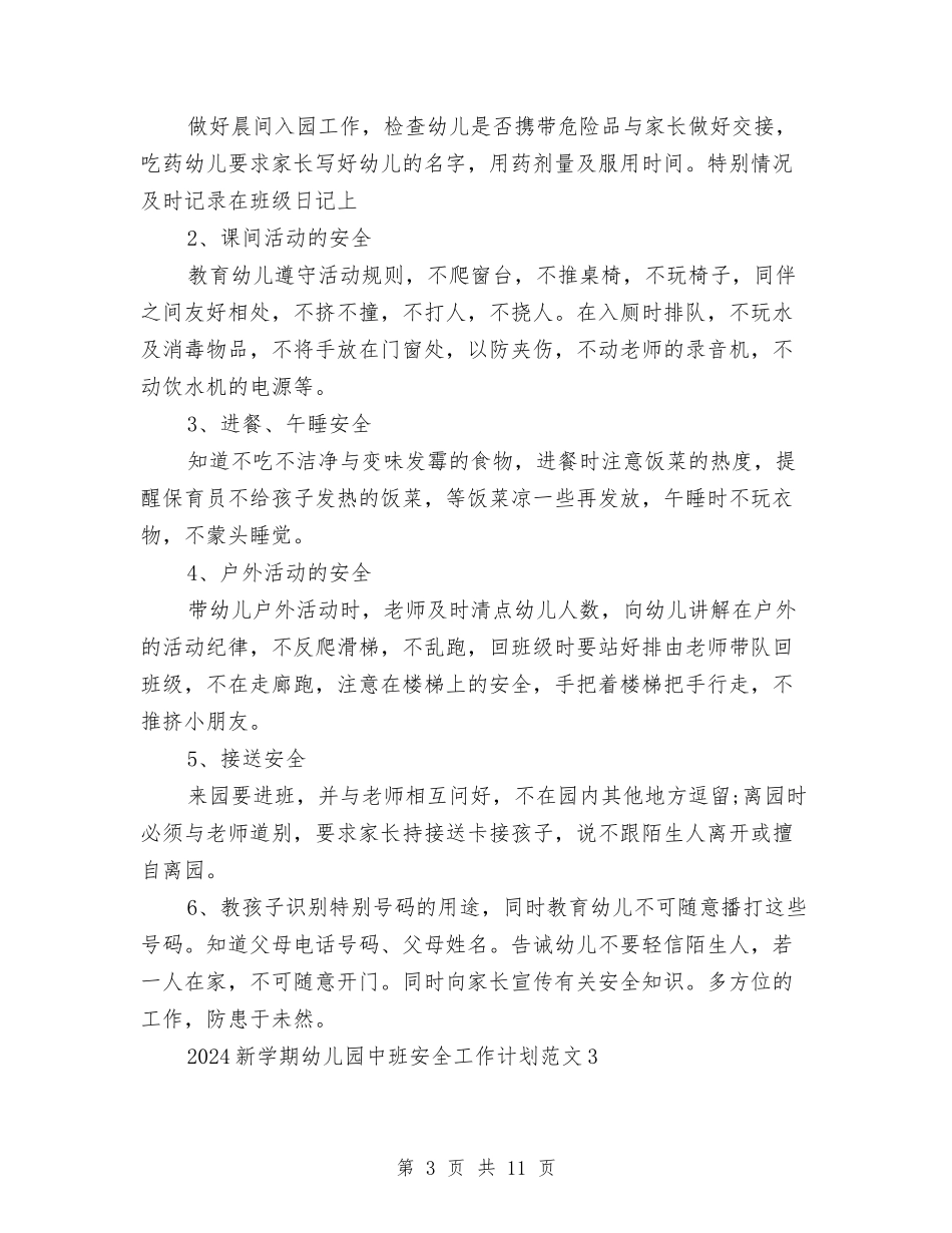 2017新学期幼儿园中班安全工作计划范文与2017新学期幼儿园保教工作计划汇编_第3页