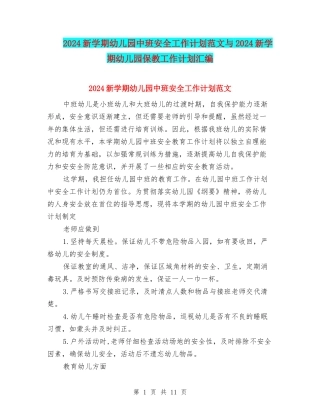 2017新学期幼儿园中班安全工作计划范文与2017新学期幼儿园保教工作计划汇编