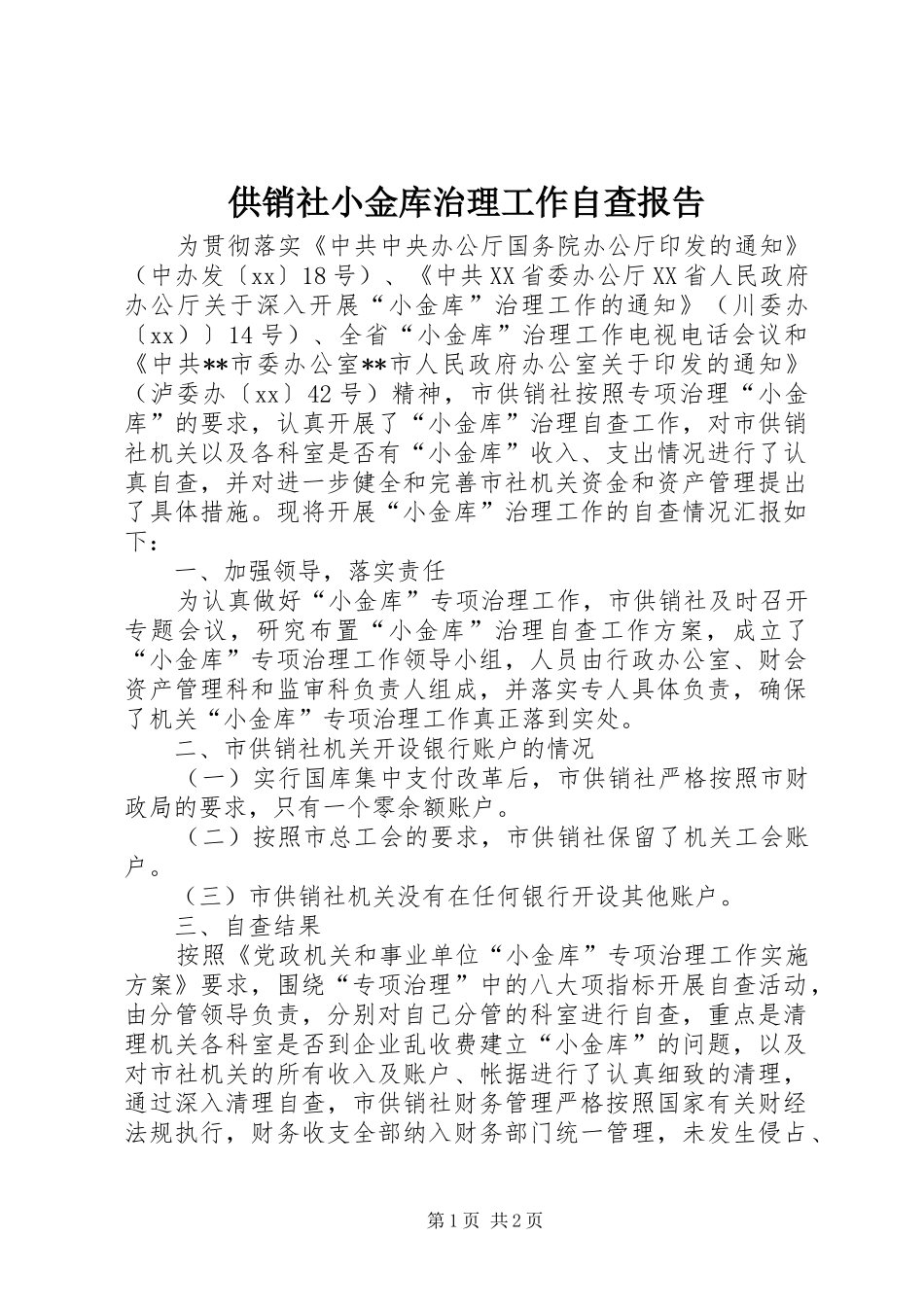 供销社小金库治理工作自查报告_第1页