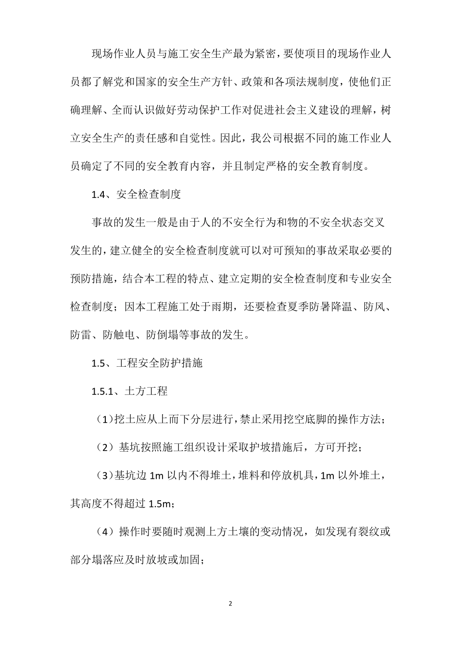 土建安全措施_第2页