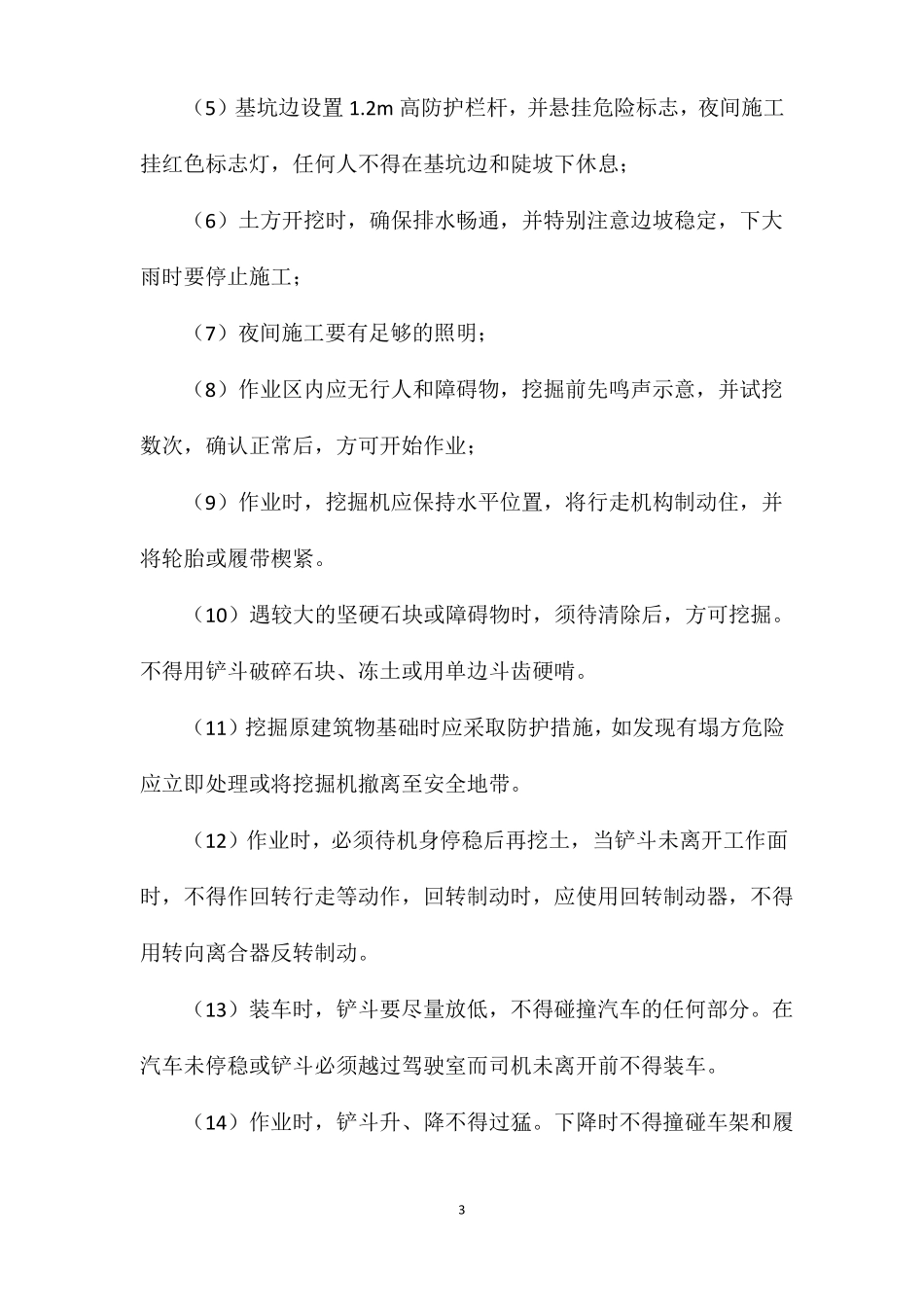 土建安全措施_第3页