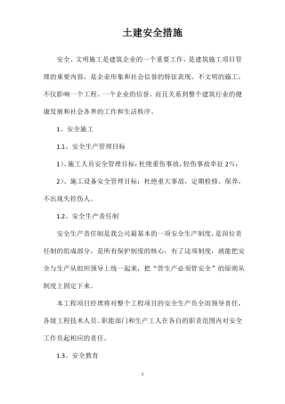 土建安全措施