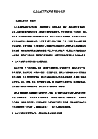 幼儿生长发育的规律和身心健康