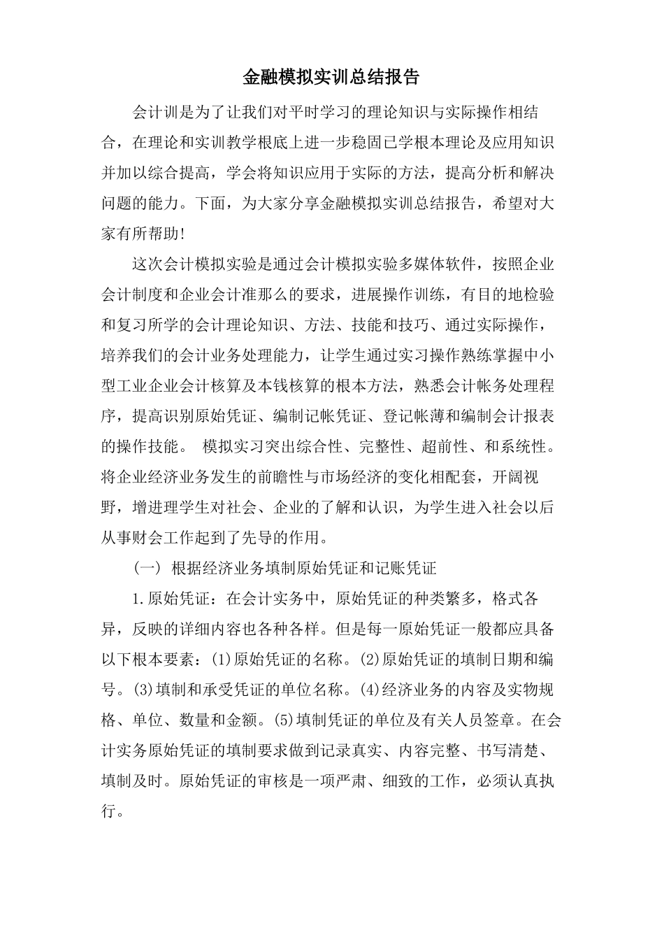 金融模拟实训总结报告_第1页