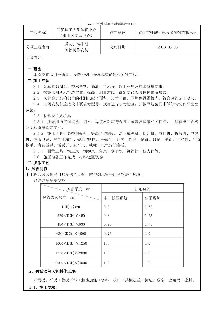 通风防排烟风管制作安装技术交底_第1页