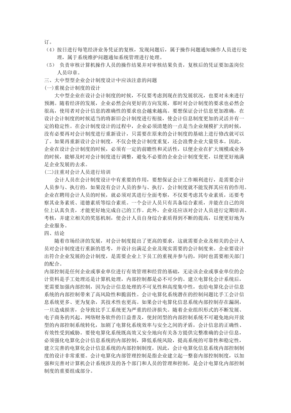 谈大中型企业的会计组织机构和岗位设计_第3页