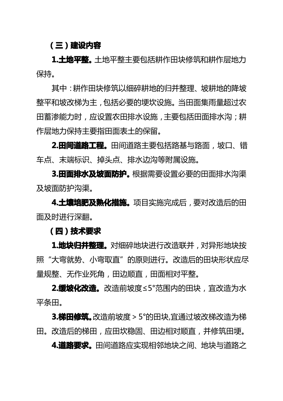 丘陵山区农田宜机化改造项目实施方案_第3页
