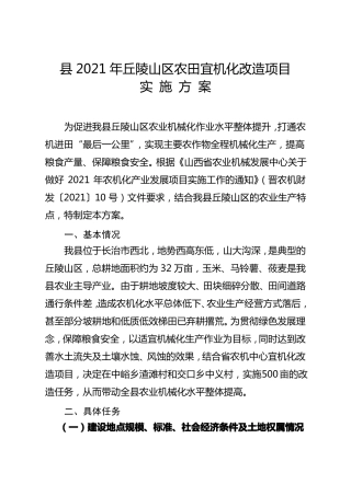 丘陵山区农田宜机化改造项目实施方案