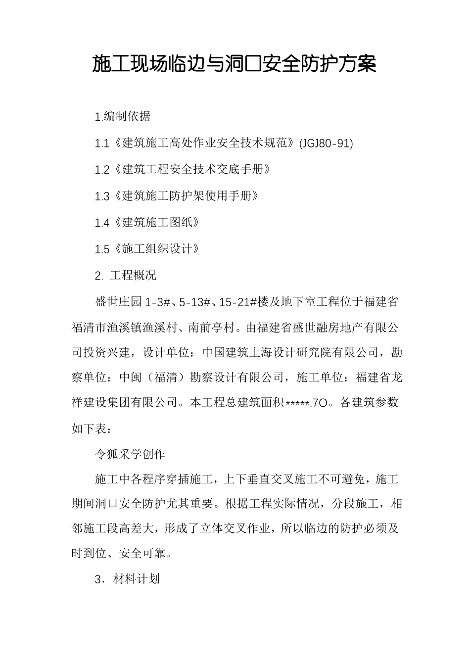 施工现场临边与洞口安全防护方案_第1页