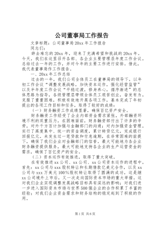 公司董事局工作报告
