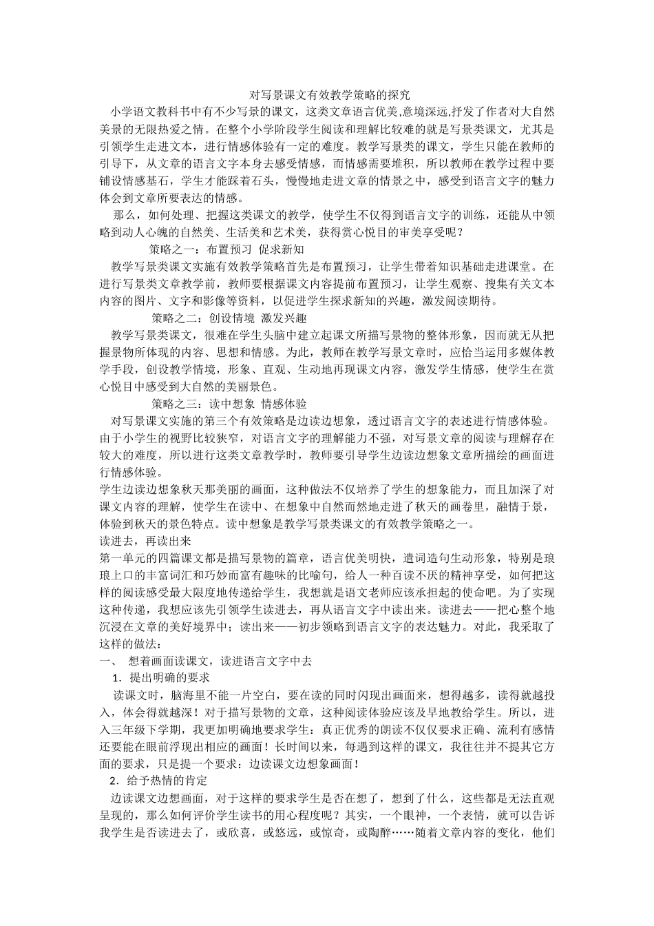 对写景课文有效教学策略的探究_第1页