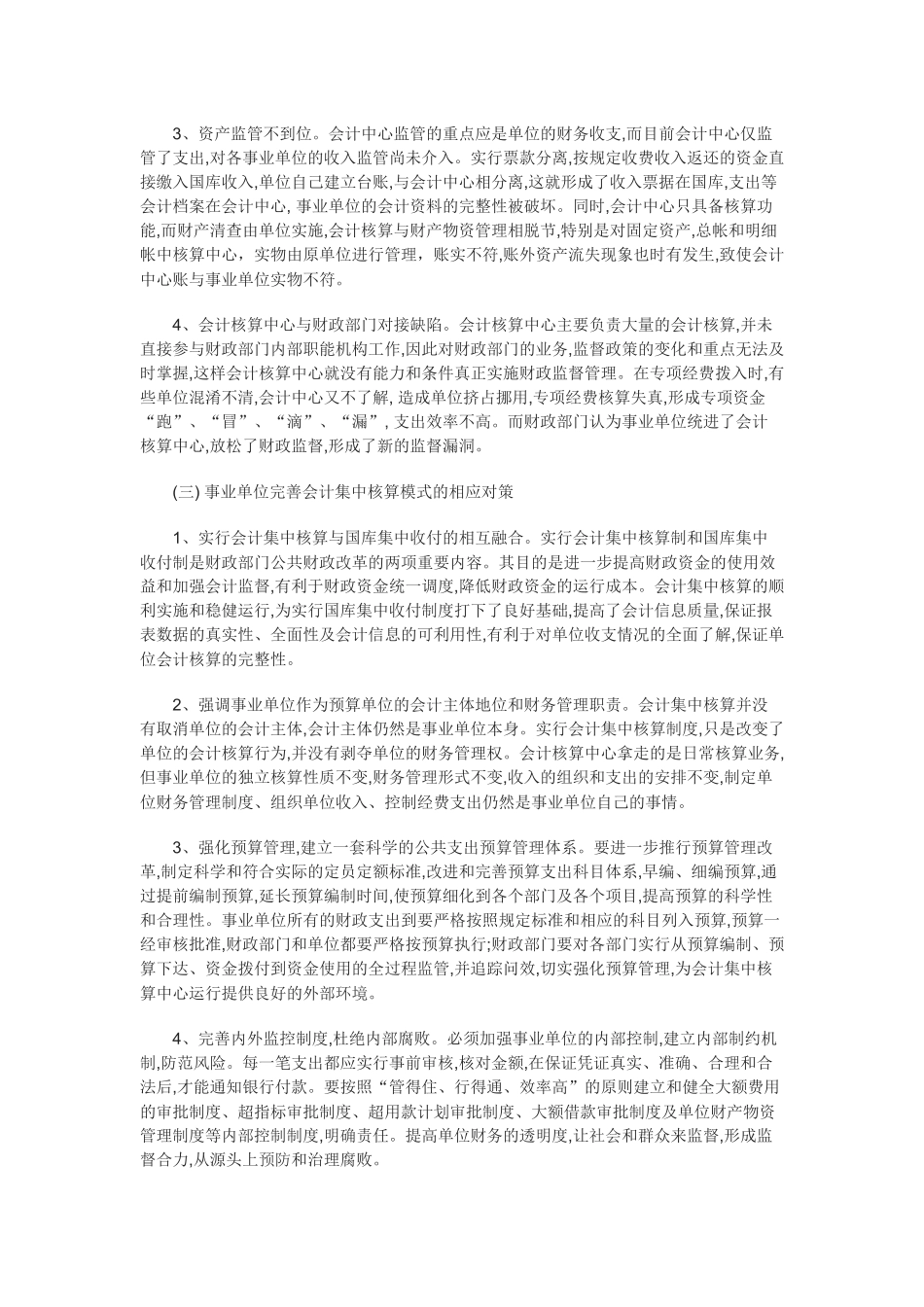 事业单位会计集中核算及现行乡、村财务管理模式浅析_第2页