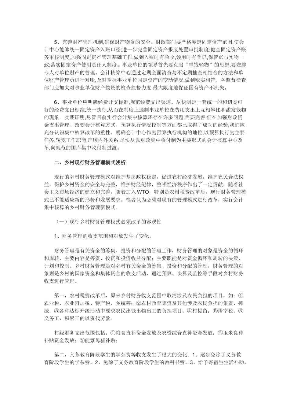 事业单位会计集中核算及现行乡、村财务管理模式浅析_第3页
