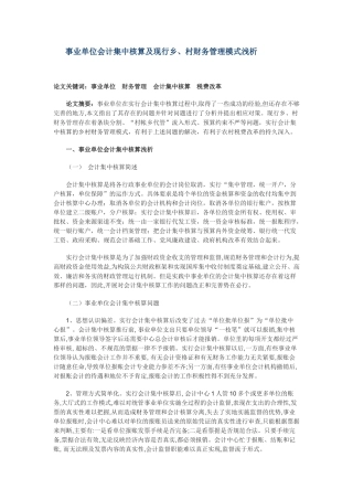事业单位会计集中核算及现行乡、村财务管理模式浅析