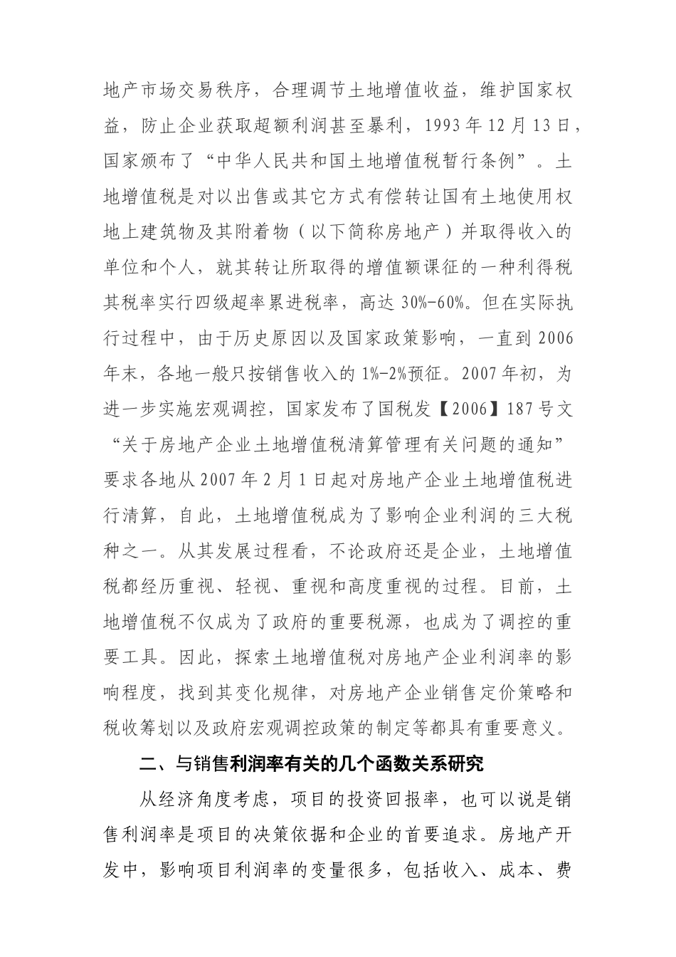 浅议土地增值税对销售利润率的影响_第2页