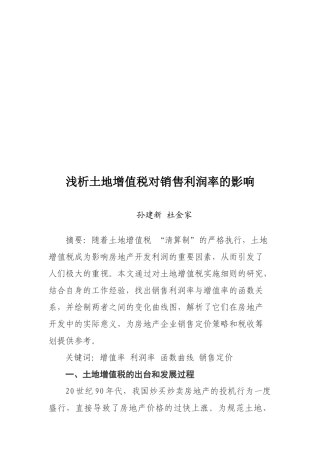 浅议土地增值税对销售利润率的影响