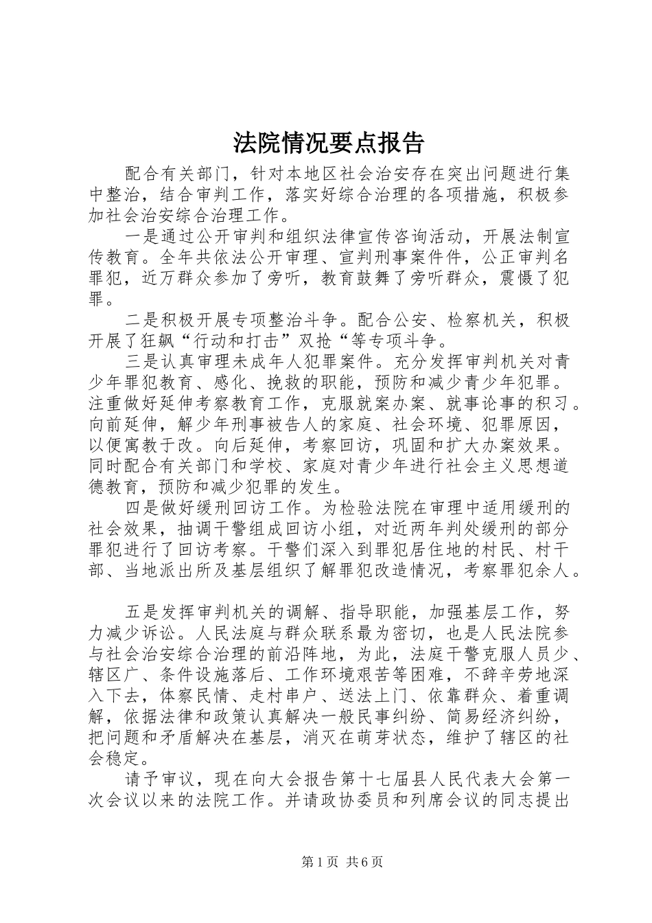 法院情况要点报告_第1页