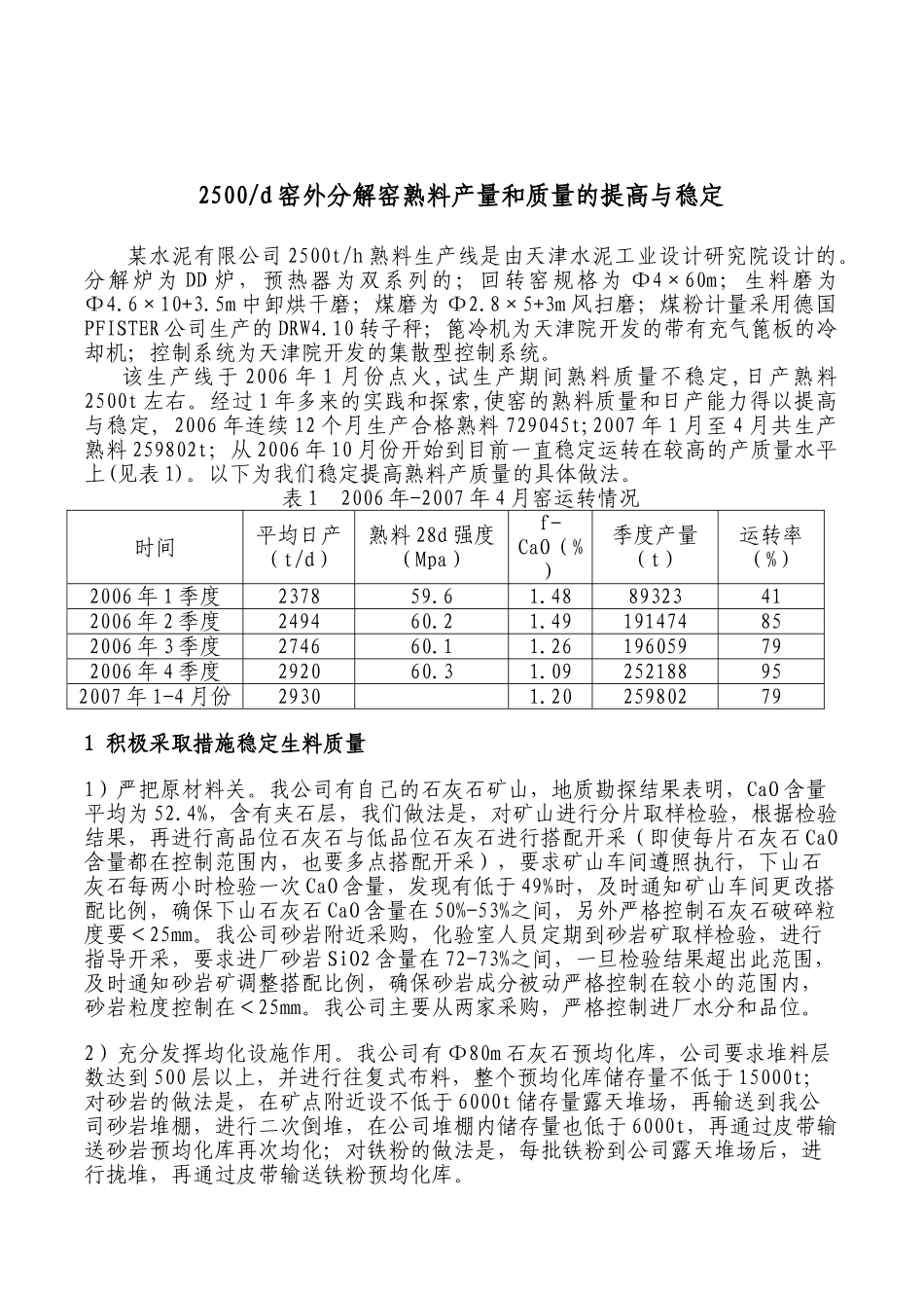 窑外分解窑熟料产量和质量的提高与稳定_第1页