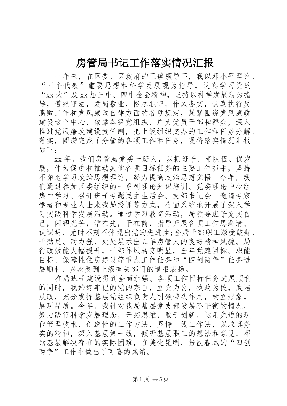 房管局书记工作落实情况汇报_第1页