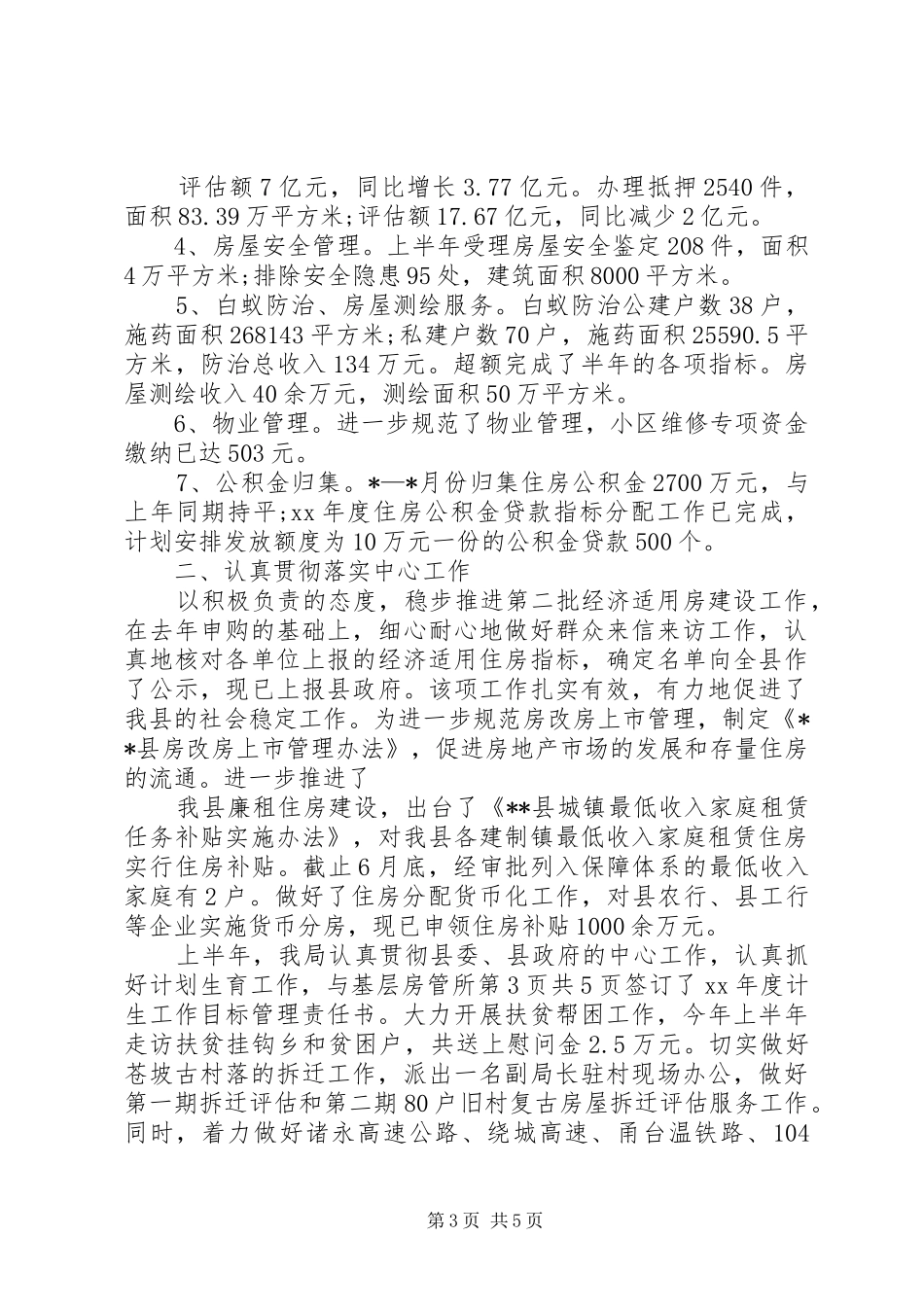 房管局书记工作落实情况汇报_第3页