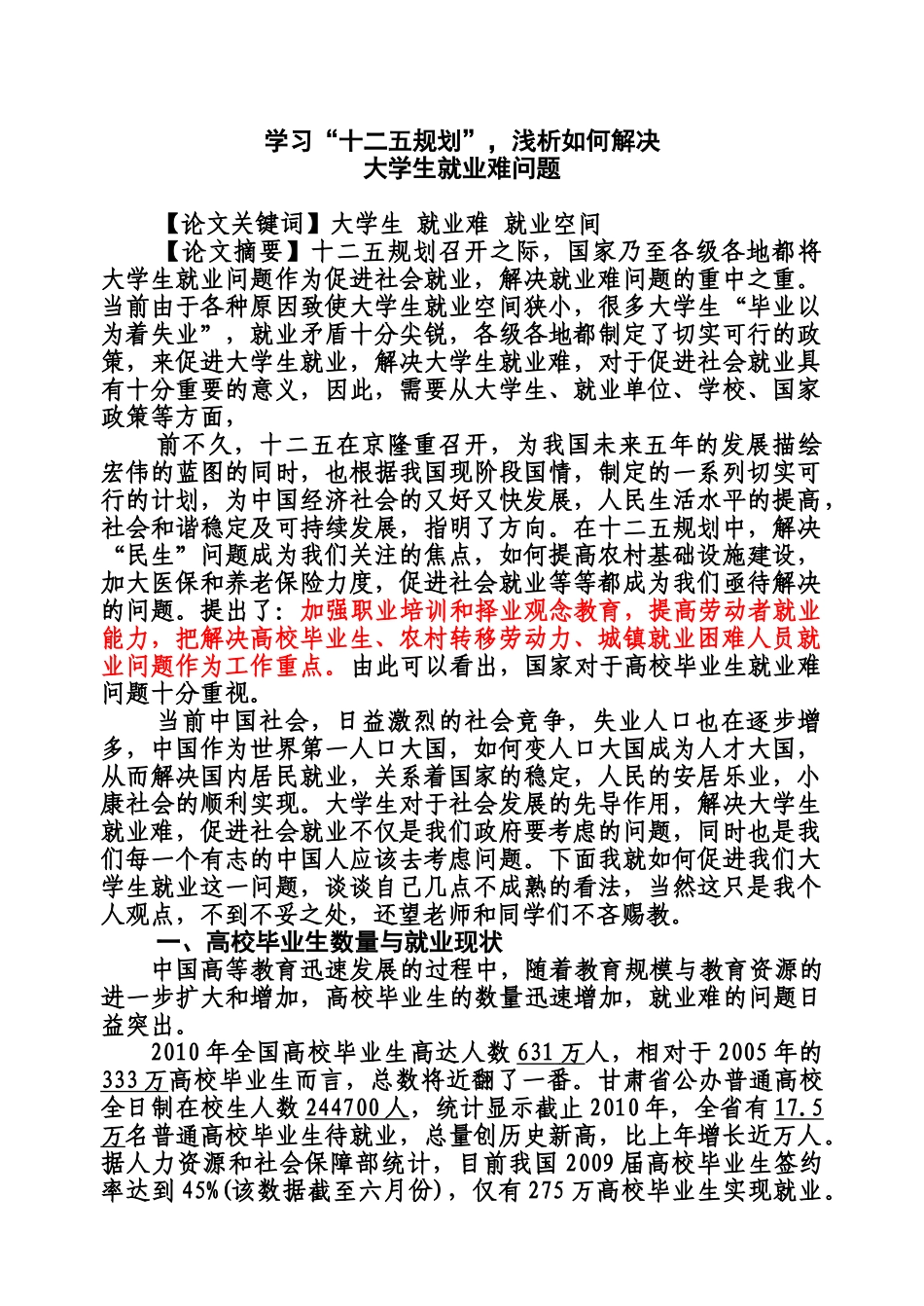 学习“十二五规划”,浅析如何解决大学生就业难问题_第1页