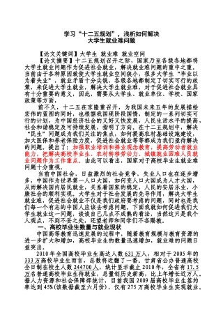学习“十二五规划”,浅析如何解决大学生就业难问题