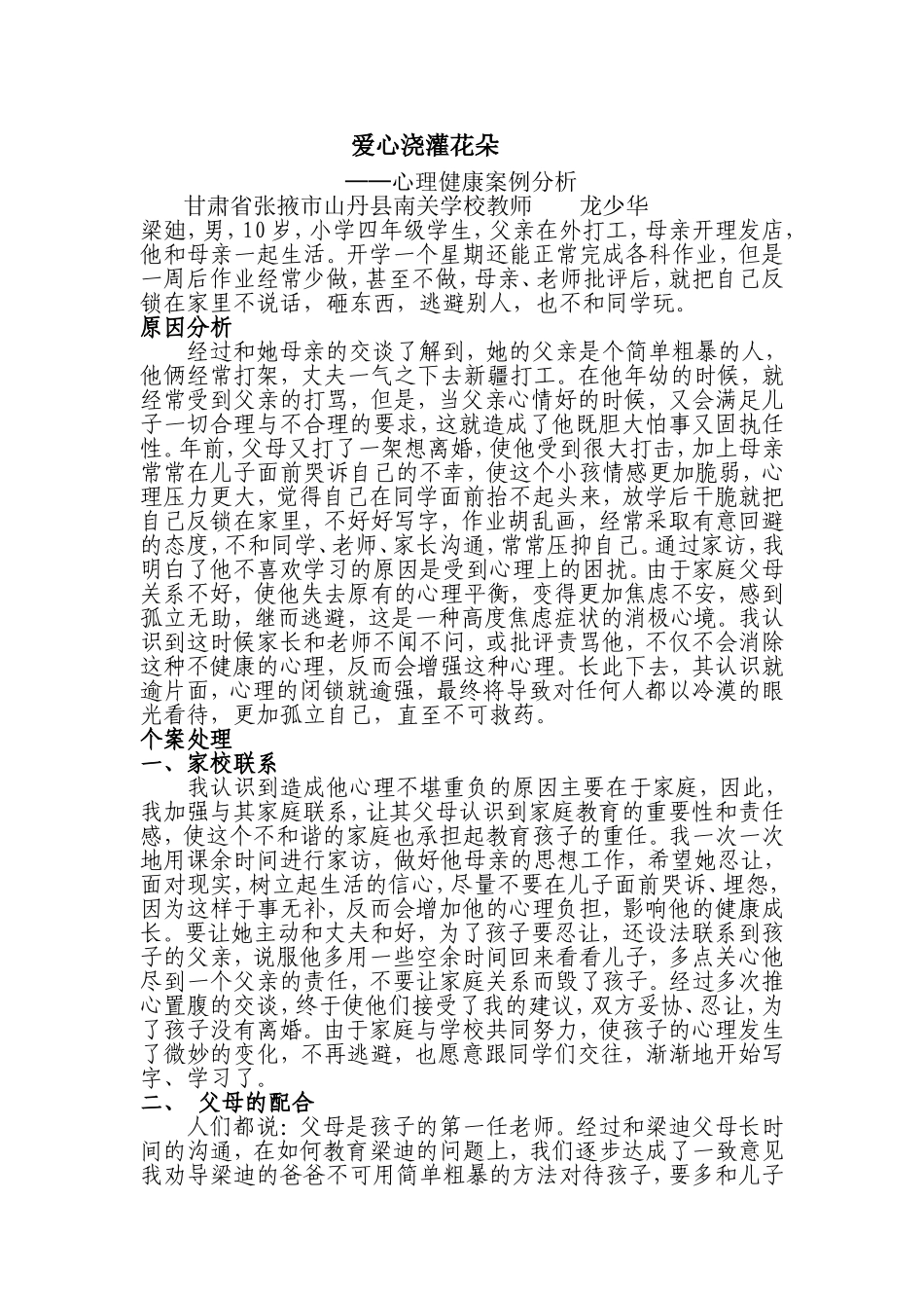 心理健康案例龙少华_第1页