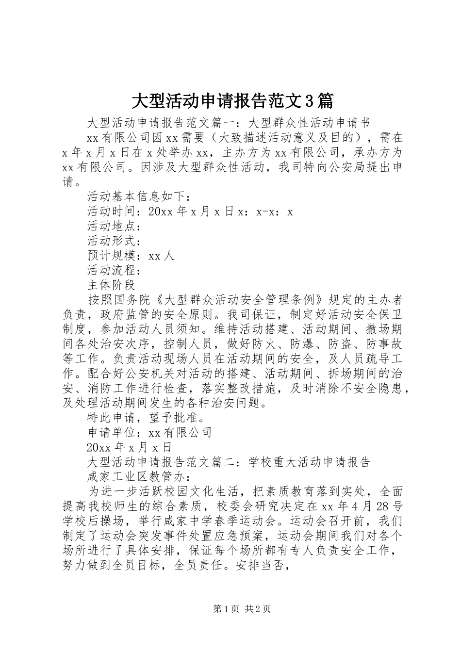 大型活动申请报告范文3篇_第1页