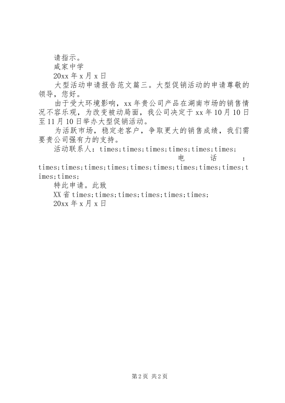 大型活动申请报告范文3篇_第2页