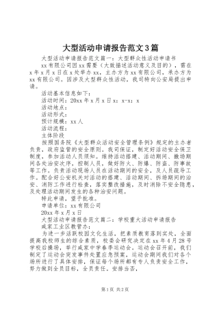大型活动申请报告范文3篇
