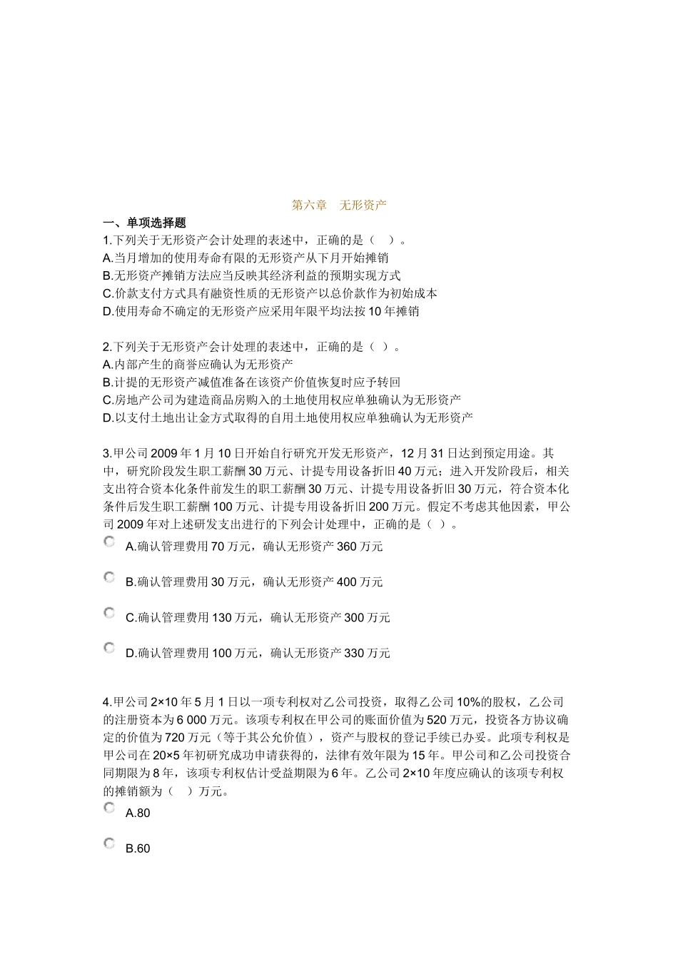 无形资产考试试题_第1页