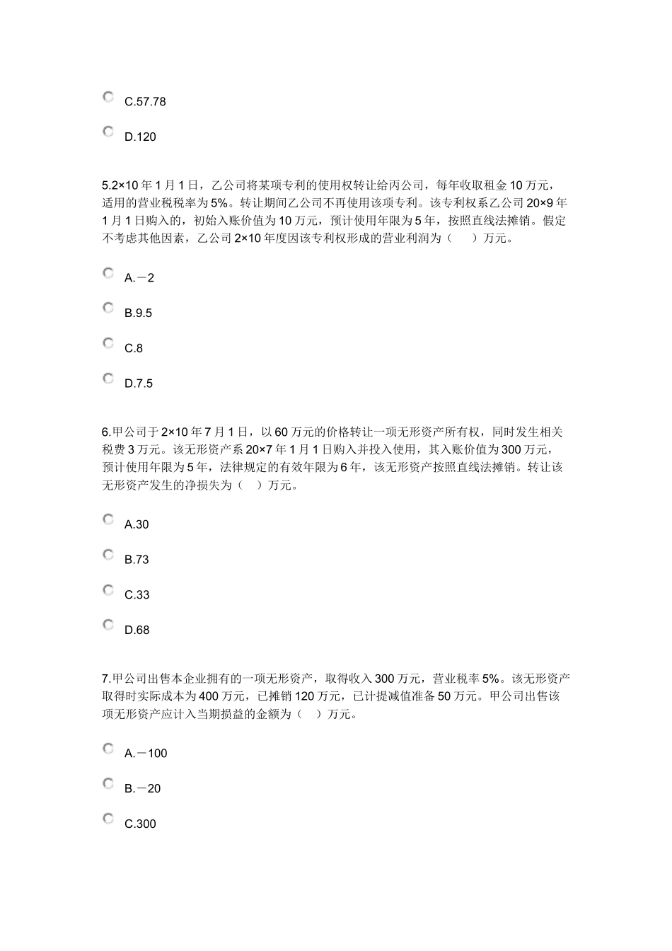 无形资产考试试题_第2页