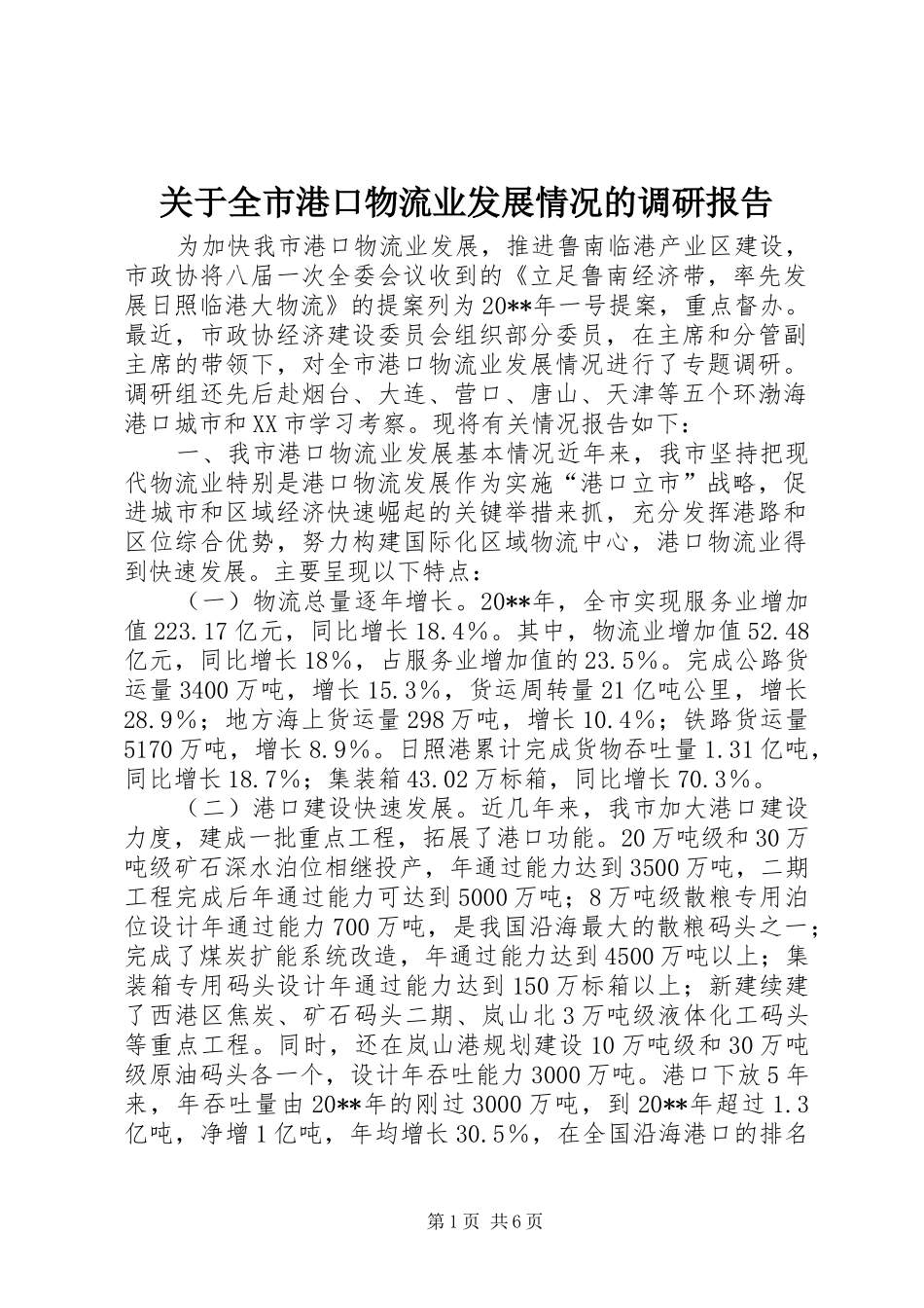 关于全市港口物流业发展情况的调研报告_第1页