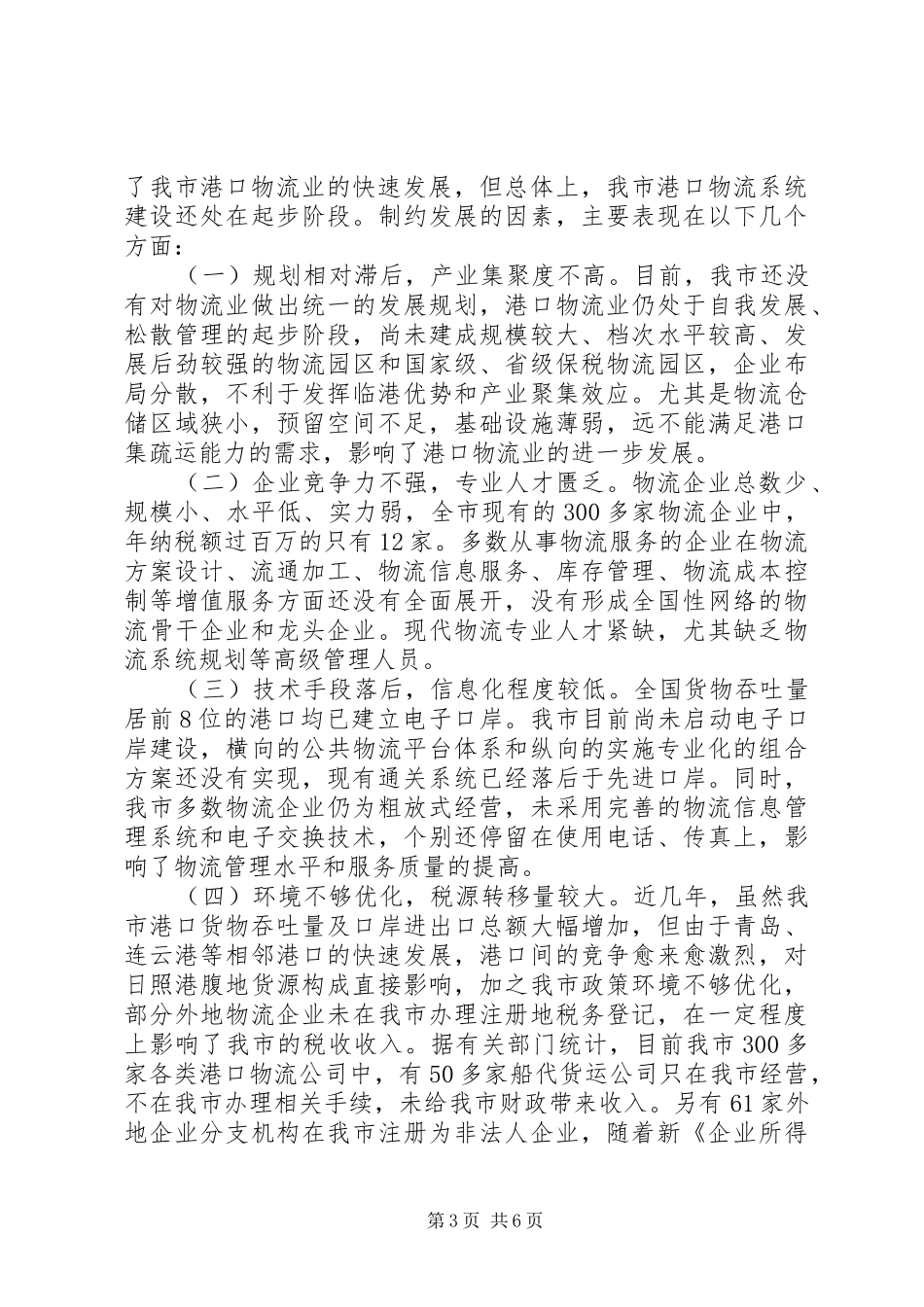 关于全市港口物流业发展情况的调研报告_第3页