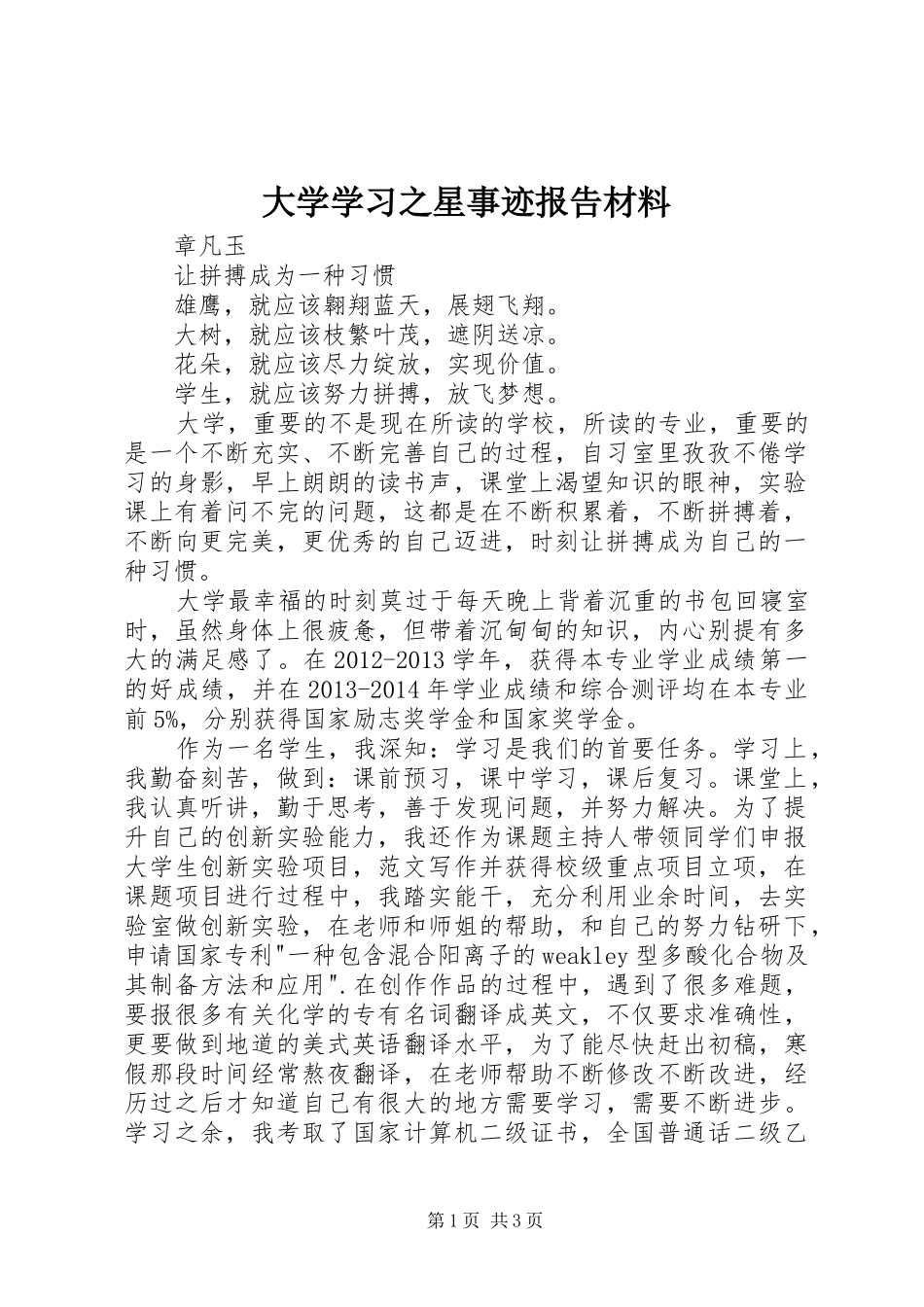 大学学习之星事迹报告材料_第1页