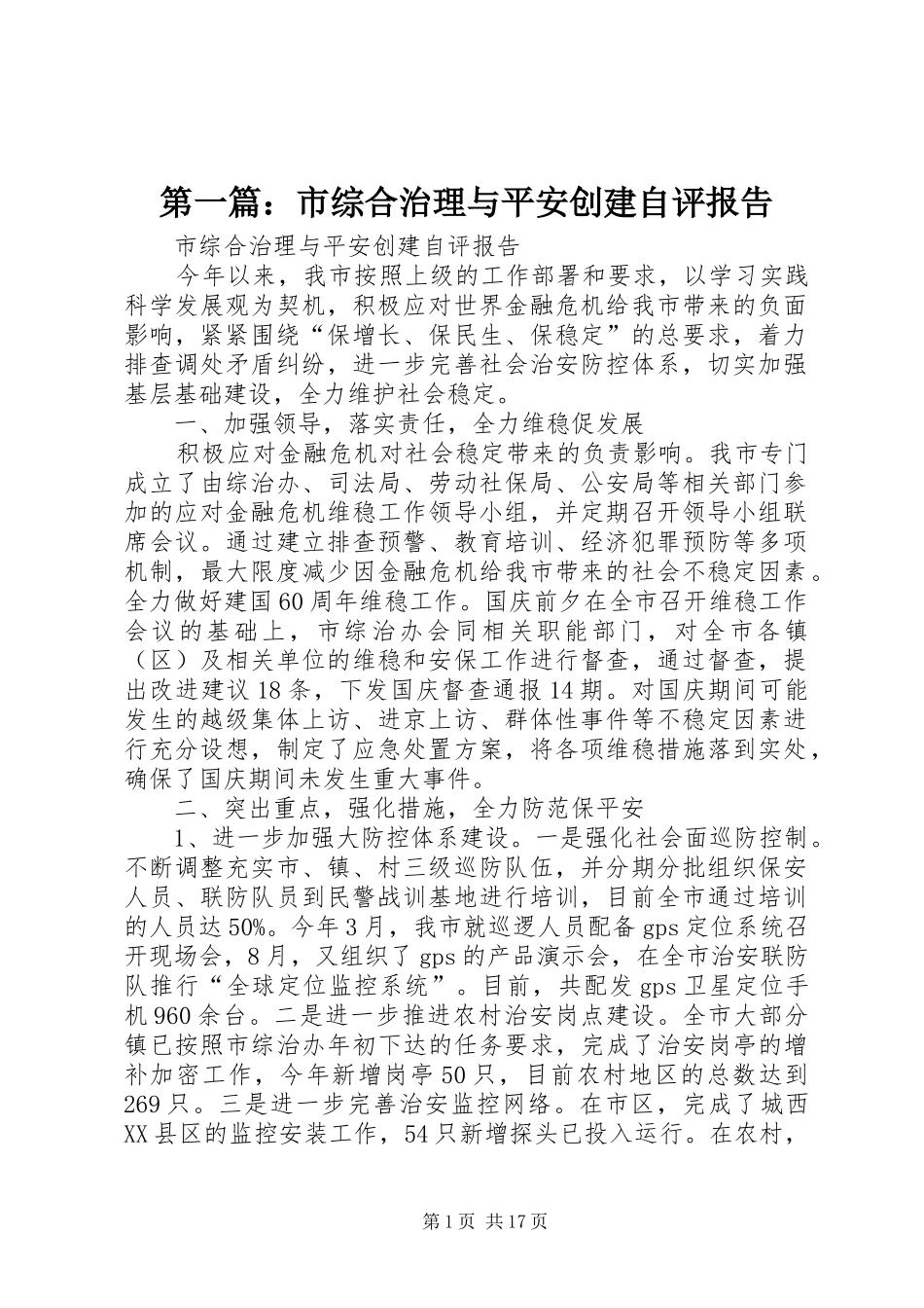 第一篇：市综合治理与平安创建自评报告_第1页