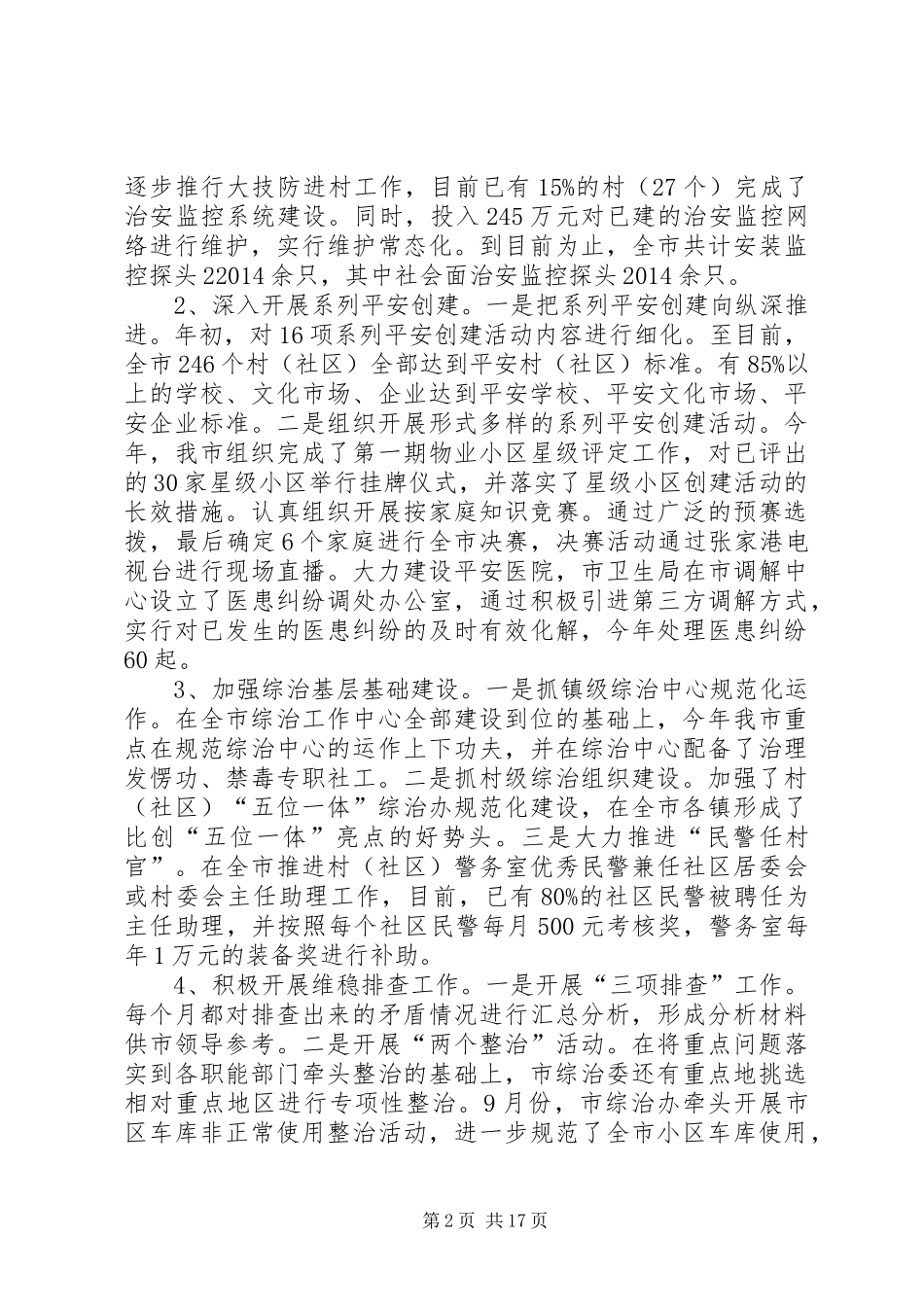 第一篇：市综合治理与平安创建自评报告_第2页