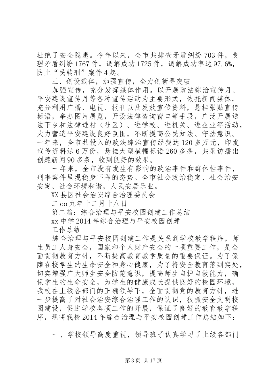第一篇：市综合治理与平安创建自评报告_第3页