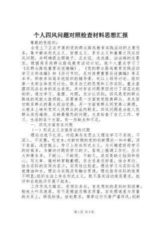 个人四风问题对照检查材料思想汇报