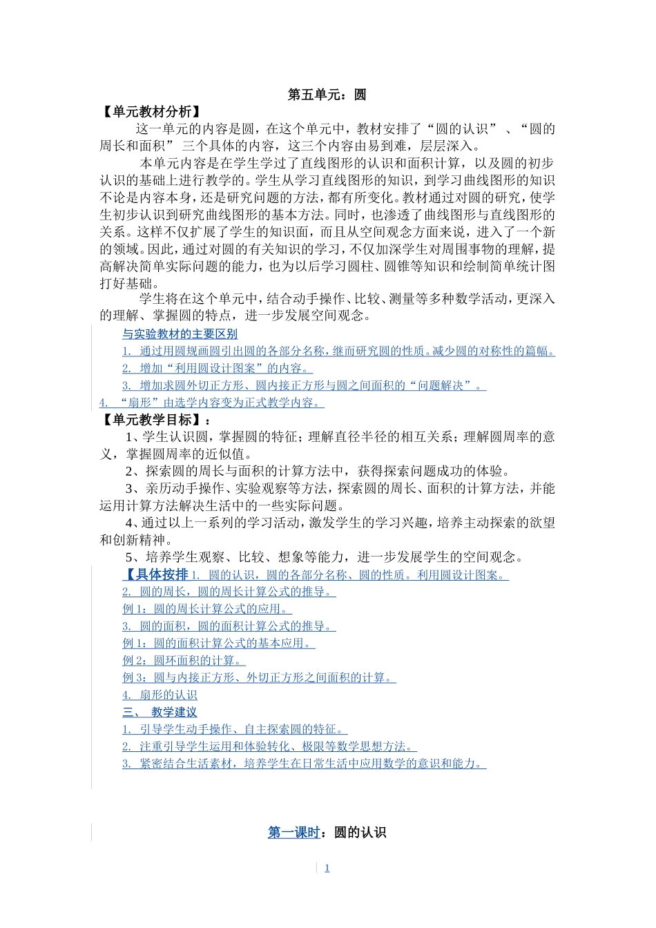 2014最新版人教版六年级数学上教案第五单元圆教师必备_(1)_第1页