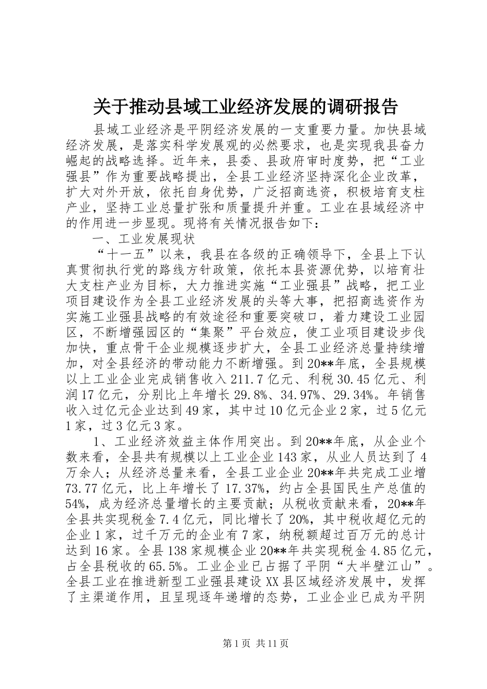 关于推动县域工业经济发展的调研报告_第1页