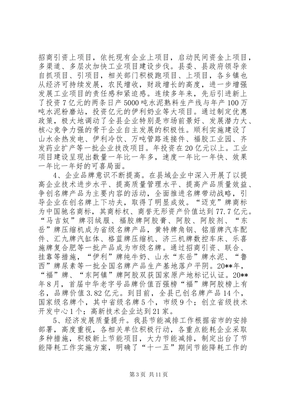 关于推动县域工业经济发展的调研报告_第3页