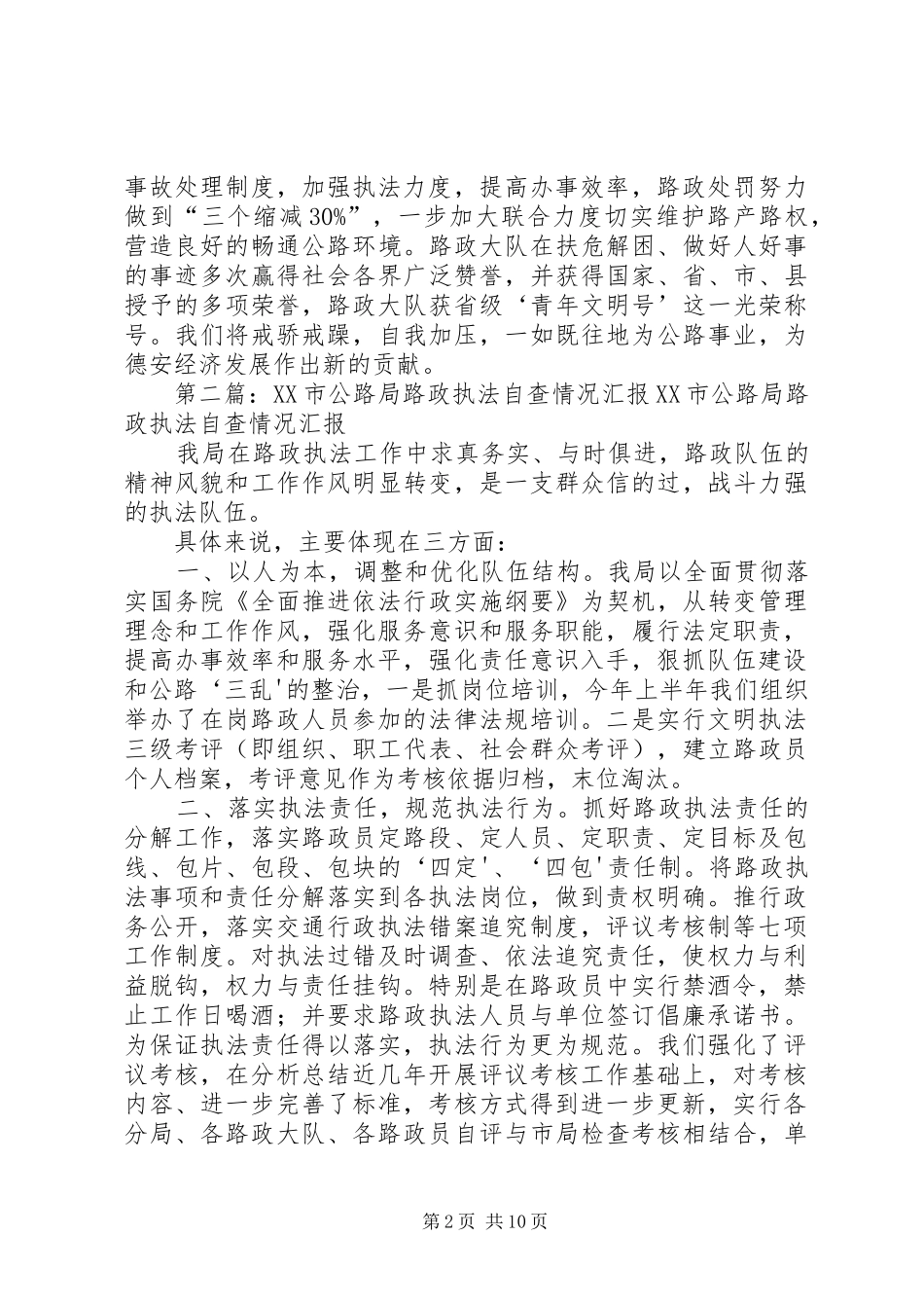 公路局路政执法情况自查报告_第2页
